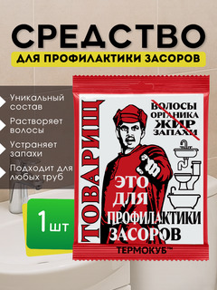 Средство для профилактики засоров Товарищ - 1шт