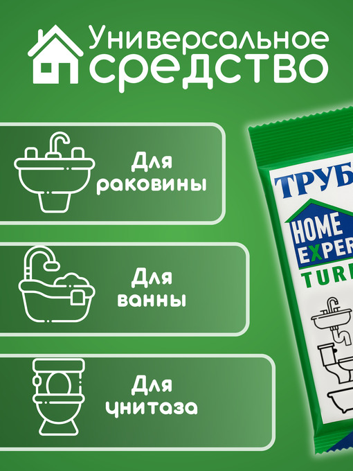 Средство для устранения засоров HomeExpert Трубочистит - 5шт